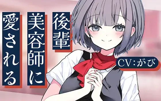 [RJ01445784] 被后辈美容师小凛所爱 | 美容师后辈的洗发&掏耳ASMR [CV.がび][Meltyshape]