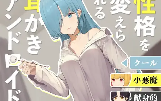 [RJ01170189] [全年龄/6位CV] 可更换性格的掏耳安卓娘 (CV:如月理妃等)