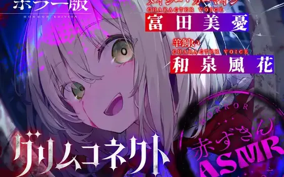 [RJ01533425] [AI汉化/恐怖ASMR] 小红帽的崩坏童话：脑髓按摩与被捕食 (CV:富田美憂/和泉風花)