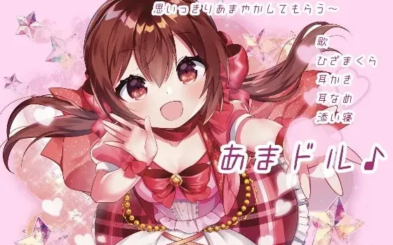 [RJ245437] 甜心偶像♪～成为治愈系偶像的经纪人，被她尽情地宠爱～