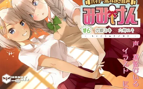 [RJ293711] 耳朵研究所 #6 与双胞胎姐妹美纪&雪的6种高品质掏耳体验