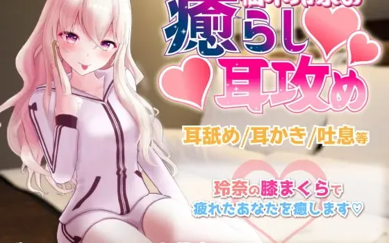 [RJ276561] 辣妹Vtuber柚木玲奈的傲娇治愈掏耳