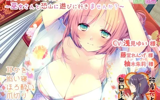 [RJ204236] 治愈你的耳朵 ～要和巫女小姐一起去恐山玩吗？～