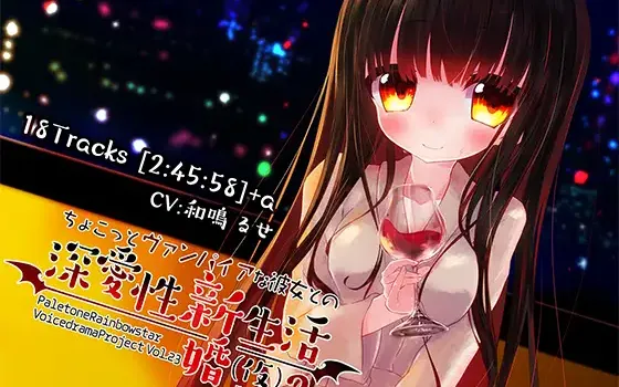 RJ202158 ちょこっとヴァンパイアな彼女との深愛性新婚生活(仮)PART2