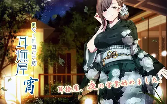 [RJ203751] 治愈掏耳店～耳抚屋 宵～ | 四人合集和风掏耳&舔耳ASMR [CV.多人][音撫屋]