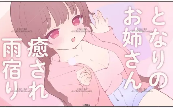 三森愛乃：生演技角色扮演，在邻居大姐姐家的治愈避雨时光 (2026.04.01)