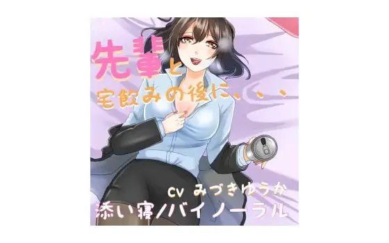 [RJ281866] [醉酒/强吻] 强势的前辈喝醉后强吻了我