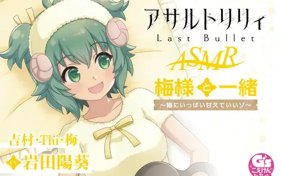 RJ01040400 【すりすり・耳かき・添い寝】『アサルトリリィ Last Bullet』ASMR 梅様と一緒～梅にいっぱい甘えていいゾ～【CV:岩田陽葵】
