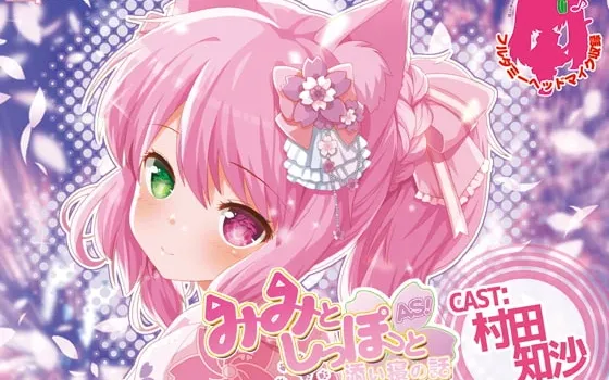 [RJ207437] みみとしっぽと添い寝の話 -After Stories tale SAKURA -