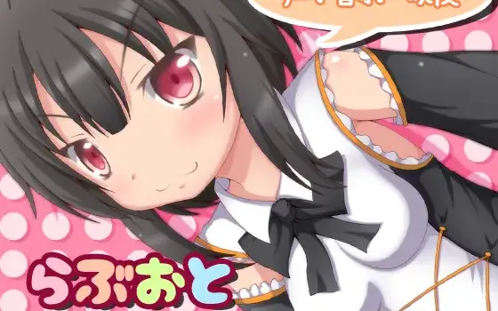 RJ183435 らぶおと～天然不敵な後輩、陽音編～