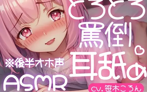 [RJ01100706] 融化舔耳：傲娇毒舌少女不情愿的哦吼声舔耳