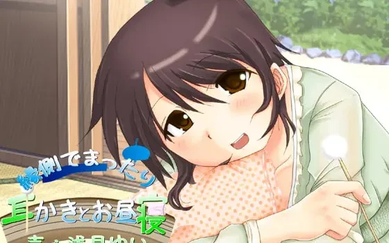 [RJ139063] 缘侧惬意掏耳与午睡
