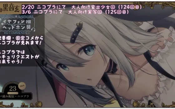 山黒音玄：第124回 与离家出走的少女 (2026.02.23)