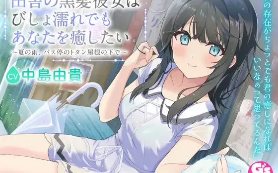 RJ01491460 【CV:中島由貴】田舎の黒髪彼女はびしょ濡れでもあなたを癒したい～夏の雨、バス停のトタン屋根の下で～