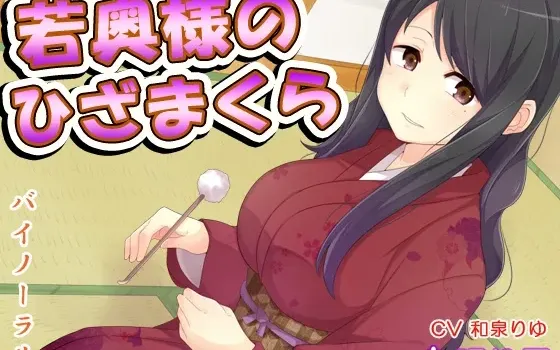 [RJ148798] 若妻的膝枕与陪睡
