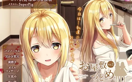 [RJ236713] 宅邸勤务 Vol.2 — 真夜&真凜 双胞胎的甜蜜粘稠侍奉