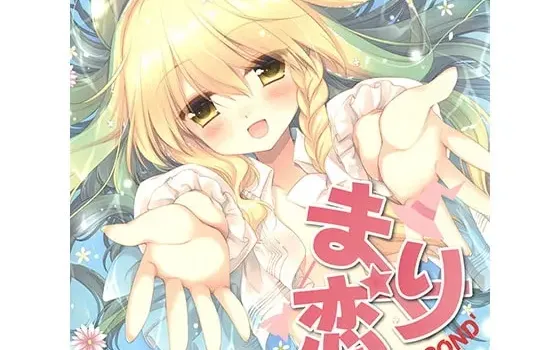 [RJ199024] 魔理沙之恋 SECOND'
