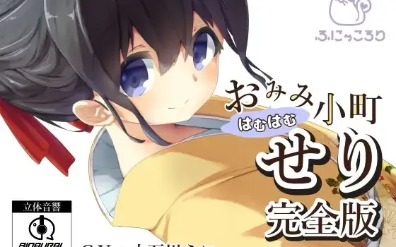 [RJ213838] おみみはむはむ小町 せり 完全版 | 纯粹舔耳ASMR [CV.小石川うに][ふにゃころり]