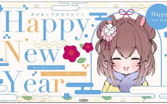 天知遥：FC限定问候语音，年末的温馨致意 (2025.12.29)