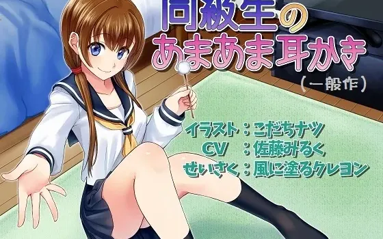 [RJ146021] 立体音响 同班同学的甜蜜掏耳（软萌版）