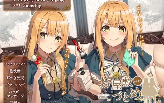 [RJ299749] 宅邸服务。Vol.12 — 真夜&真凜 在雨天的悠闲侍奉