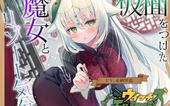 RJ01276837 【繁体中文版】ウイッチズ・エルミタージュ ～エスニックの魔女のオリエンタルサティスファイ～ - RaRo