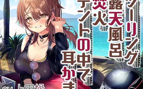 RJ01052071 【简体中文版】【露营・掏耳朵・ASMR】与女骑手的治愈系甜蜜露营摩旅【CV.上田操】