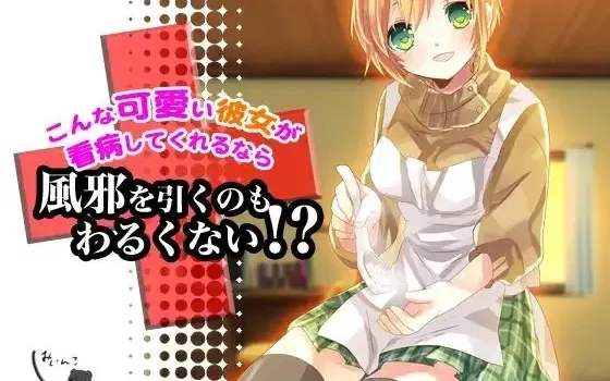 [RJ109771] 如果有这么可爱的女朋友照顾生病的你，感冒好像也不坏！？