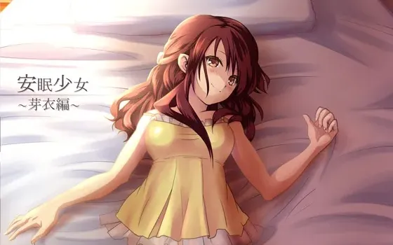 [RJ136991] 安眠少女 芽衣篇 采耳音声与陪睡低语