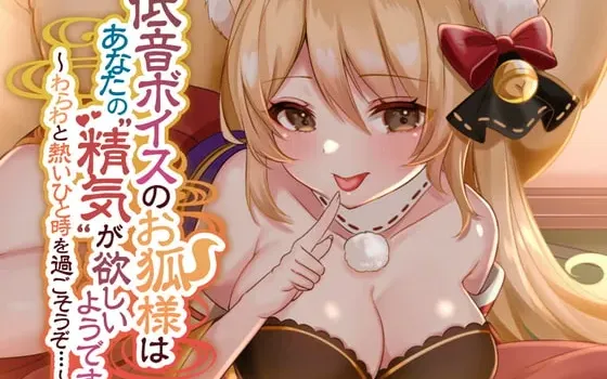 [RJ357633] 低音嗓音的狐狸神大人似乎想要你的“精气” ~和妾身共度火热的一刻吧...~
