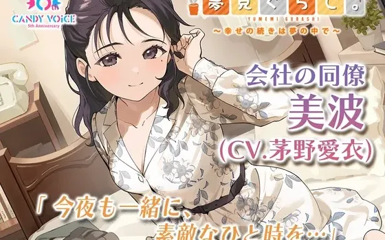 [RJ01524462] [AI简中] 梦居生活。公司同事 美波篇 ～幸福的延续在梦中～