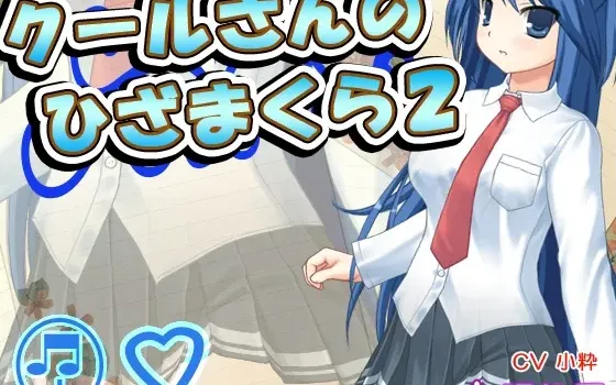 [RJ149770] 高冷少女的膝枕陪伴 2：掏耳与陪睡