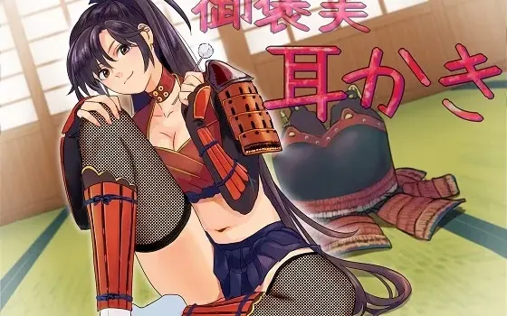 [RJ179811] 幸村御前：少女武将的治愈奖赏秘传！全年龄版