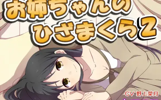 RJ153117 【耳かき】お姉ちゃんのひざまくら2【添い寝】