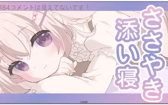 三森愛乃：安眠ASMR，低语陪睡与偶尔的舔耳 (2026.02.10)
