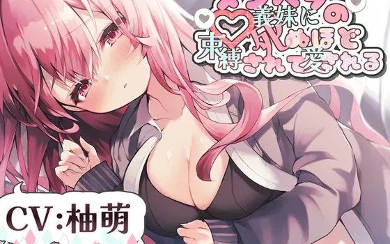 [RJ411944] 被病娇义妹束缚到死的爱 R-15