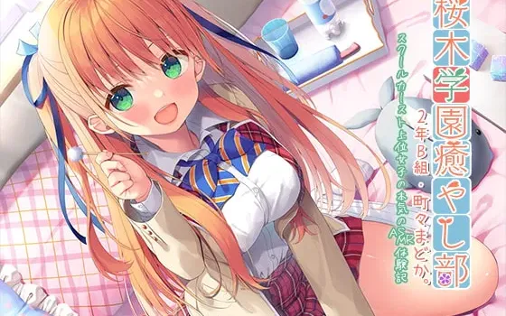 [RJ01214138] [简中] 樱木学园治愈部・2年B班 町町圆夏 ～校园高阶级女子动真格的ASMR体验记