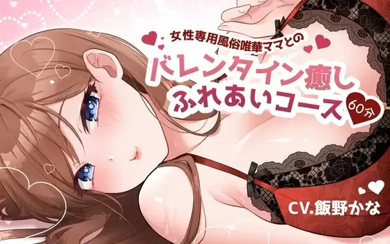 [RJ01151226] [R-15] 唯华妈妈的情人节专属陪伴：60分钟治愈贴贴与柔软怀抱 (CV:飯野かな)