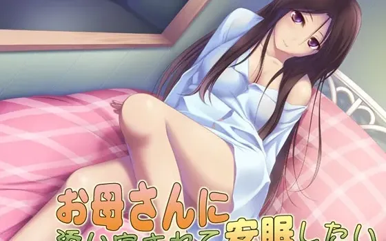 [RJ129536] 想要被妈妈陪睡安稳入眠