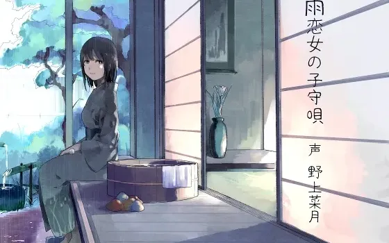 [RJ136105] 雨恋女孩的摇篮曲