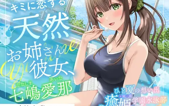 [RJ01468440] 与游泳部姐姐的夏日回忆 | 天然女友的膝枕掏耳ASMR [CV.高柳知葉][RaRo]