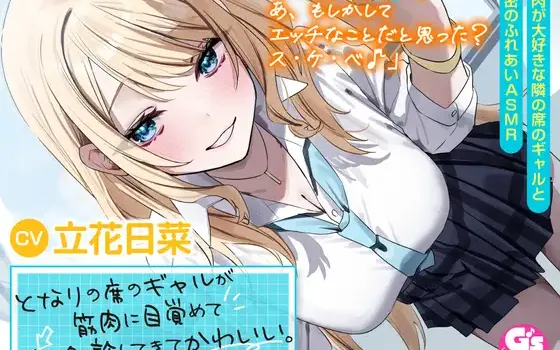RJ01215548 【筋肉さわりあいASMR】となりの席のギャルが筋肉に目覚めて俺を触診してきてかわいい。【CV:立花日菜】