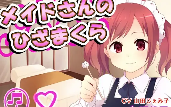 RJ167051 【耳かき】メイドさんのひざまくら8