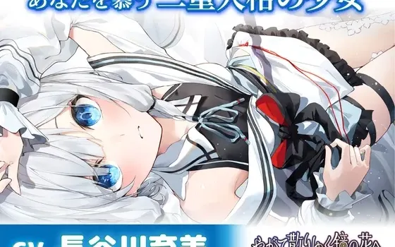 [RJ01419351] [简中] 仰慕你的双重人格的少女 掏耳・陪睡・洗发 ～终将凋零的镜花 ASMR水月觉篇～