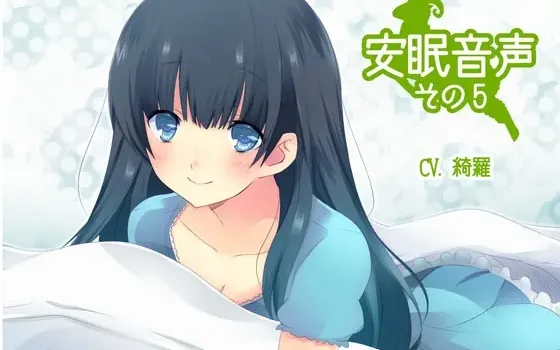 [RJ138210] 安眠音声 第5部