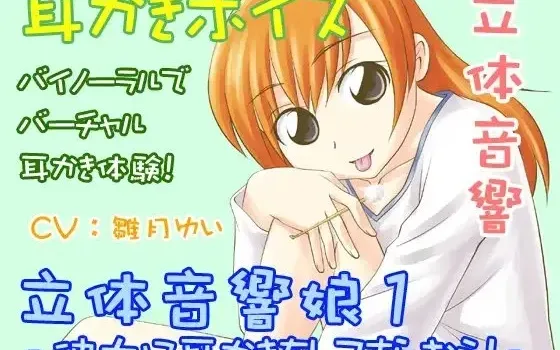 [RJ087450] 立体音响少女1：让女友为你掏耳朵吧