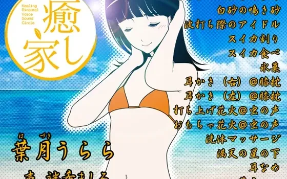 [RJ140681] 癒し家葉月。葉月うらら
