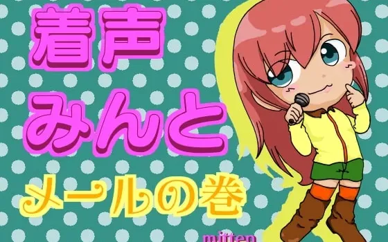[RJ188621] 着声みんと◇メールの巻