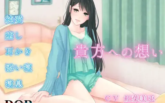 RJ234509 【純愛・耳かき・寝息】貴方への想い