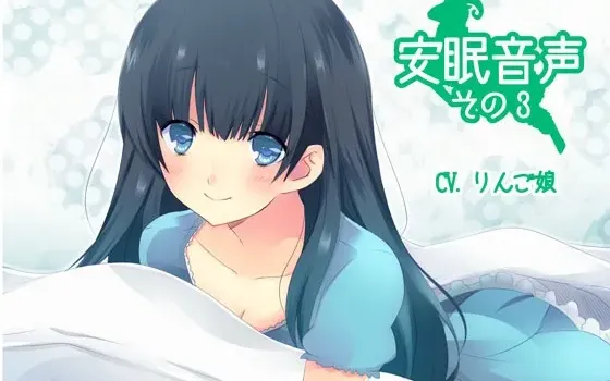 [RJ137723] 安眠音声第三章